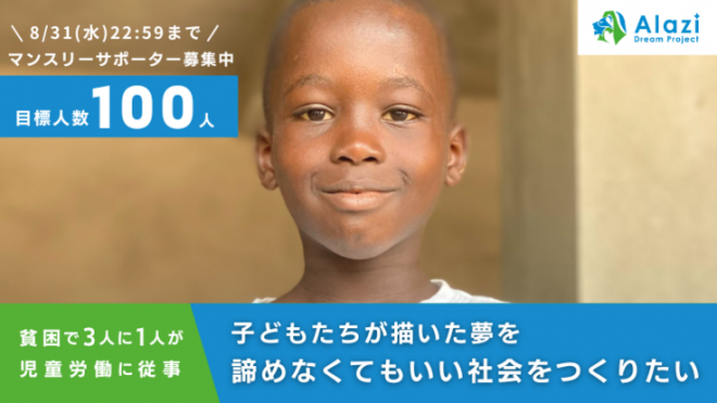 【8/31（水）23時まで】マンスリーファンディング／描いた夢を諦めなくてもいい未来を作る、100人の新しい仲間を募集！