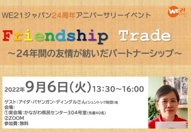 【9月6日(火)開催】24年に渡るフィリピン山岳地帯との”Friendship Trade”を一緒にお祝いしませんか？