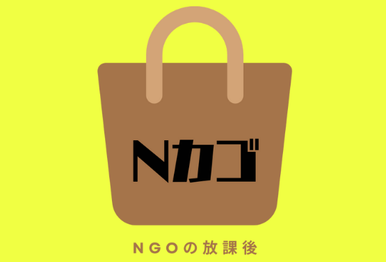 【NGOの放課後・8/17開催】若手・中堅NGO職員のための「はじめてのアドボカシー」勉強会