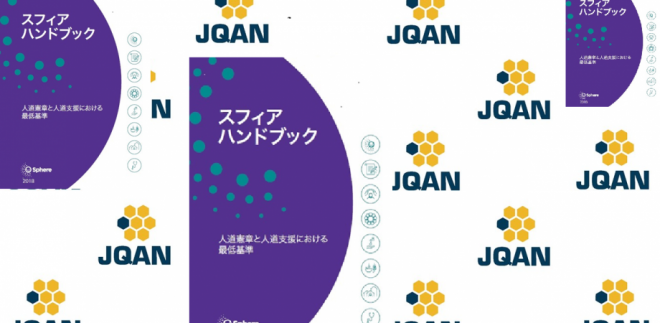 12/7-8】スフィアハンドブック対面研修(10/31締切) | 国際協力NGO