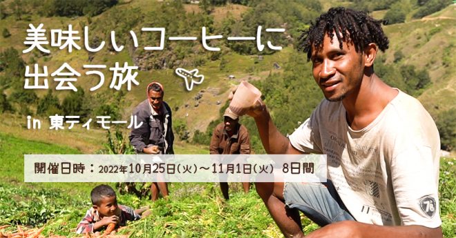 【参加者募集】東ティモール 美味しいコーヒーに出会う旅 ～ 農家さんとの交流からコーヒーフェスティバルまで