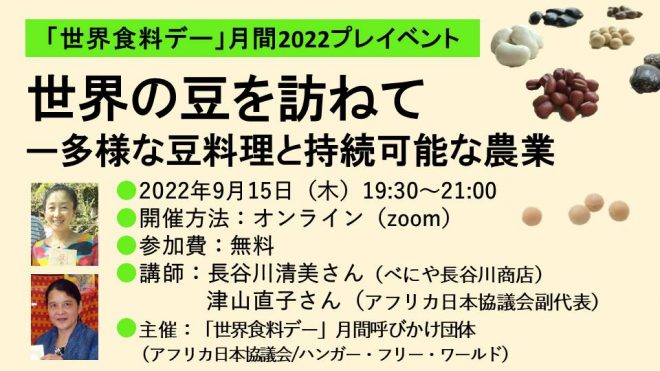 9/15 連続講座第3回「世界の豆を訪ねて〜多様な豆料理と持続可能な農業」