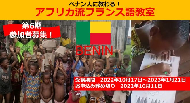 【〆切10/11】フランス語を学んでアフリカの子どもを支援！ ベナン人に教わる『アフリカ流フランス語教室』（第6期）の受講生募集