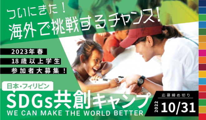 【2023春　13日間現地活動】日本・フィリピンSDGs共創キャンプ