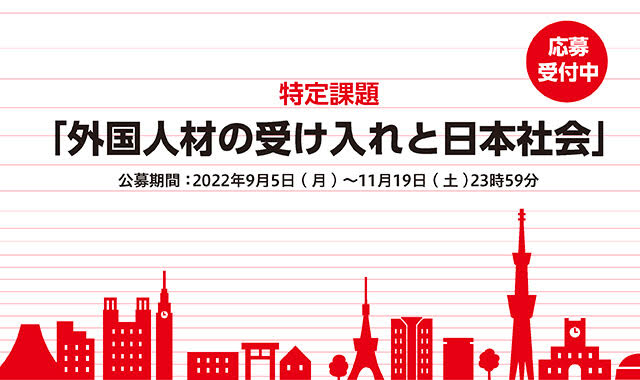 【公募開始】トヨタ財団2022年度特定課題「外国人材の受け入れと日本社会」