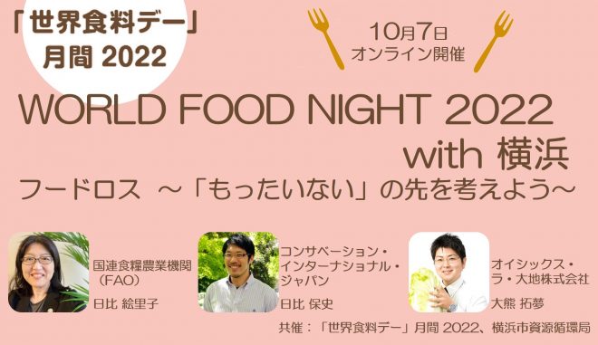 WORLD FOOD NIGHT 2022 with 横浜 フードロス ～「もったいない」の先を考えよう～
