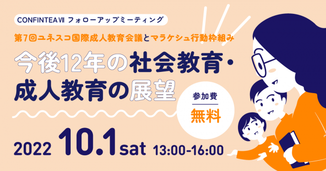 CONFINTEAⅦ フォローアップミーティング 「第7回ユネスコ国際成人教育会議とマラケシュ行動枠組み ―今後12年の社会教育・成人教育の展望」