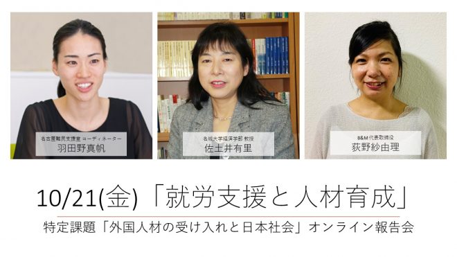 【10/21オンライン報告】外国人材の受け入れに関する「就労支援と人材育成」