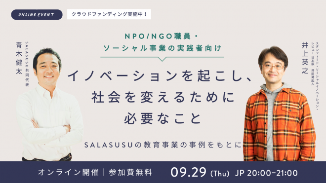 【NPO/NGO職員・ソーシャル事業の実践者向け】イノベーションを起こし、社会を変えるために必要なこと〜SALASUSUの教育事業の事例をもとに〜