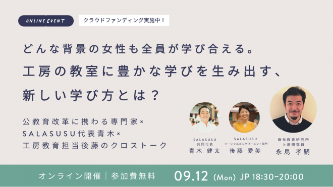 どんな背景の女性も全員が学び合える。工房の教室に豊かな学びを生み出す、新しい学び方とは？ 〜公教育の改善に携わる専門家×SALASUSU代表 青木×工房教育担当 後藤のクロストーク〜