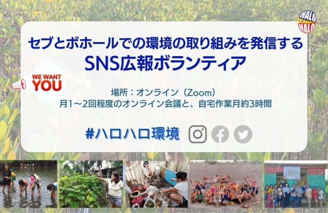 【東京・リモート】フィリピン環境事業のSNS広報ボランティア