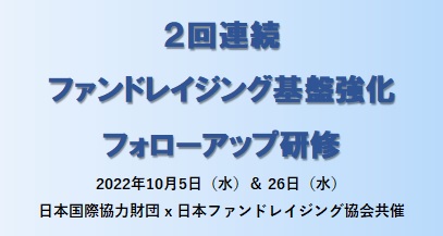 【10/5＆10/26】２回連続ファンドレイジング基盤強化研修開催のお知らせ