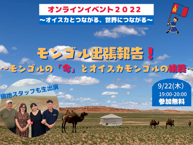 【9/22(木）19:00-】モンゴル出張報告！　〜モンゴルの「今」とオイスカモンゴルの「挑戦」に迫る〜　《祝！日本・モンゴル外交関係樹立50周年》