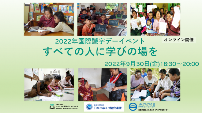 【9/30オンライン開催】2022年国際識字デーイベント～すべての人に学びの場を