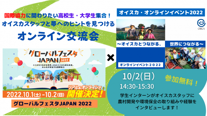 【10/2(日)】高校生・大学生向け！オイスカスタッフと夢へのヒントを見つけるオンライン交流会