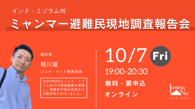 【10/7 オンライン開催】ミャンマー避難民現地調査報告会（インド・ミゾラム州）