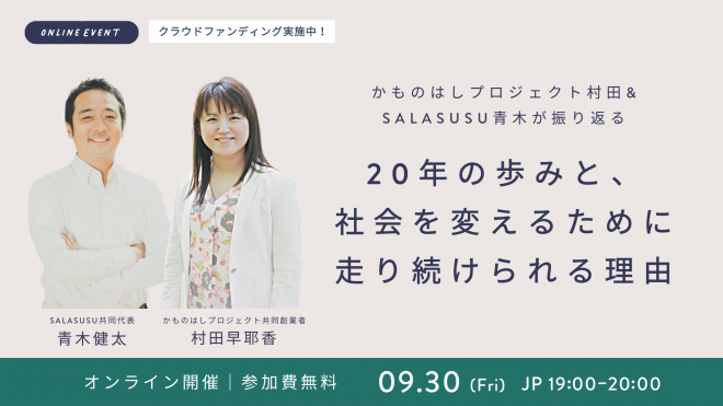 かものはしプロジェクト村田&SALASUSU青木が振り返る20年の歩みと、社会を変えるために走り続けられる理由
