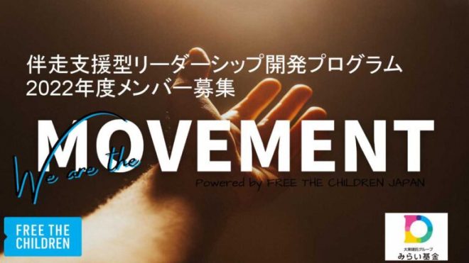 【参加メンバー募集！】25才以下の⼦ども・若者が企画したソーシャルアクションを伴⾛と資⾦でサポート