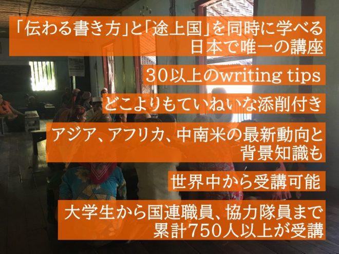 【〆切11/1】「伝わる書き方」と「途上国」を同時に学ぶ！グローバルライター講座（22期）の受講者募集