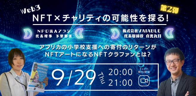 【本日開催】9/29（木）20:00～開催　Web3「NFT×チャリティの可能性を探る！」オンラインセミナー第二弾