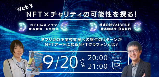 9/20（火）20:00～開催　Web3「NFT×チャリティの可能性を探る！」オンラインセミナー