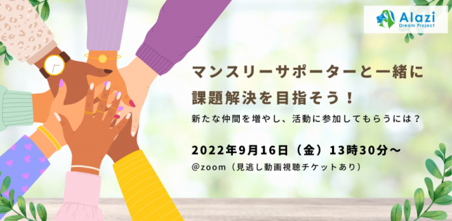 【アーカイブ視聴あり】9/16 （金）13:30~ 開催「マンスリーサポーターと一緒に課題解決を目指そう！」マンスリーサポーター募集徹底講座