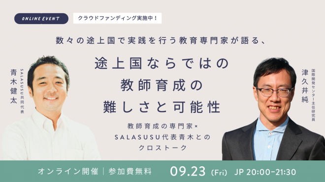 数々の途上国で実践を行う教育専門家が語る、途上国ならではの教師育成の難しさと可能性 〜SALASUSU 代表青木とのクロストーク〜