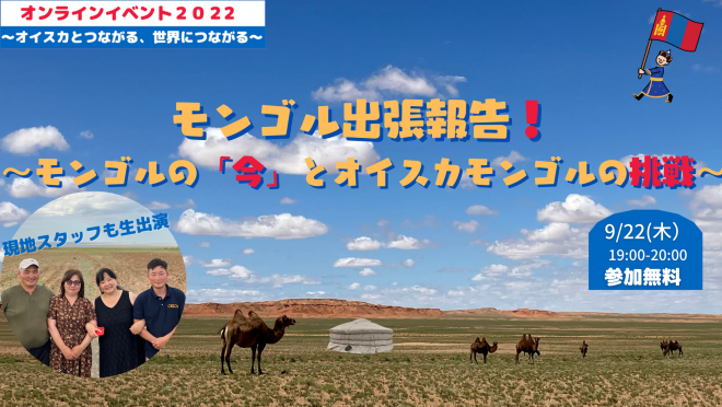 【募集中‼️・9/22(木）19:00-】モンゴル出張報告！〜モンゴルの「今」とオイスカモンゴルの「挑戦」に迫る〜　《祝！日本・モンゴル外交関係樹立50周年》