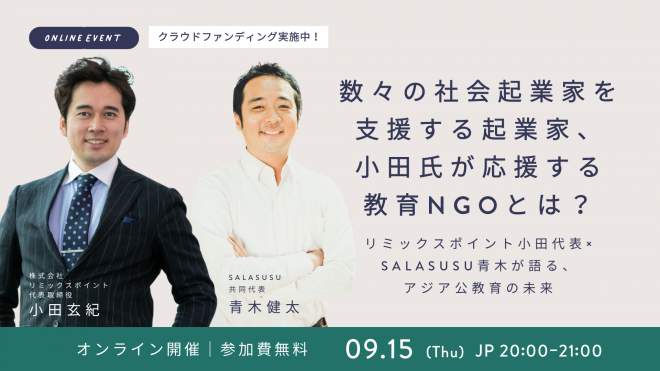 数々の社会起業家を支援する起業家、小田氏が応援する教育NGOとは？ 〜リミックスポイント小田代表 X SALASUSU青木が語る、アジア公教育の未来〜