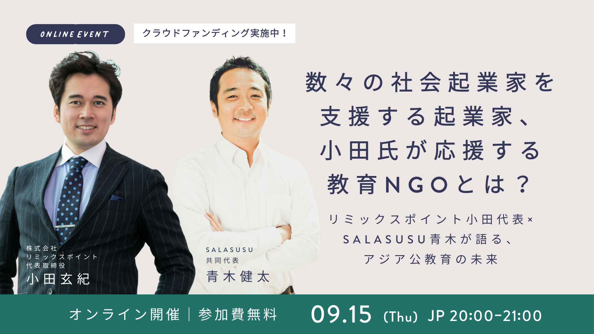 数々の社会起業家を支援する起業家、小田氏が応援する教育NGOとは？ 〜リミックスポイント小田代表 X SALASUSU青木が語る、アジア公教育の未来〜  - 国際協力NGOセンター JANIC