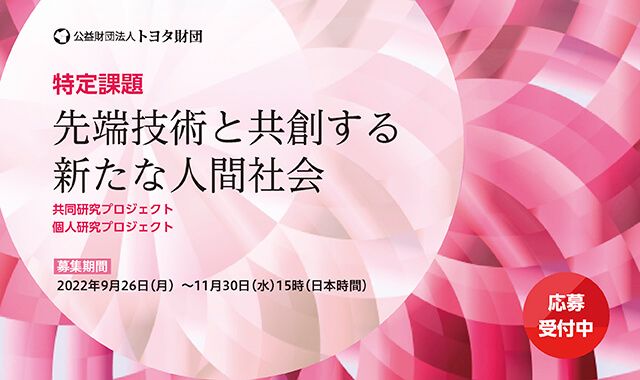 【公募開始】トヨタ財団＜特定課題＞「先端技術と共創する新たな人間社会」