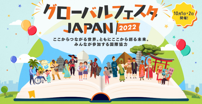 【10/1-2開催】グローバルフェスタ2022　NGOや国際協力の相談はJANICブース（106）へ！