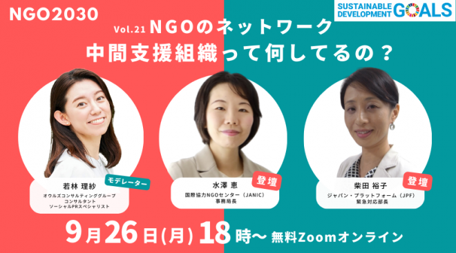 【9/26開催】水澤恵事務局長が登壇「NGOのネットワーク”中間支援組織”って何してるの？」－NGO2030ウェビナー Vol.21