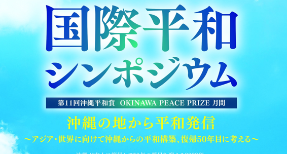 【10/8開催】沖縄本土復帰50周年 国際平和シンポジウムに鬼丸昌也理事長が登壇