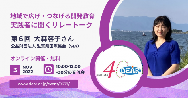 11/3（木・祝）地域で広げ・つなげる開発教育 実践者に聞くリレートーク［第6回］