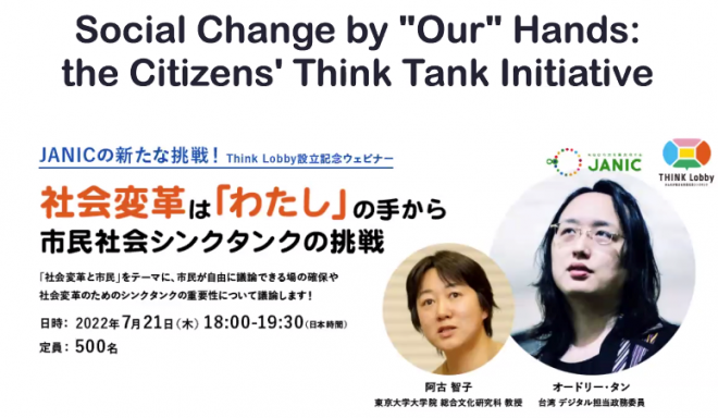 THINK Lobby設立記念イベントレポート「社会変革は『わたし』の手から 市民社会シンクタンクの挑戦」