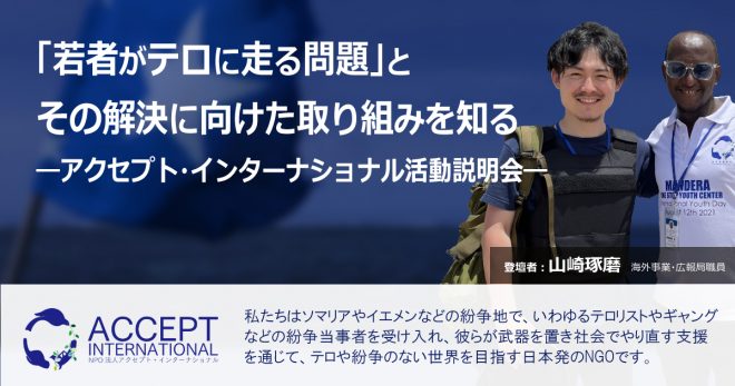 「若者がテロに走る問題」とその解決に向けた取り組みを知るーアクセプト・インターナショナル活動説明会ー《5/14開催》