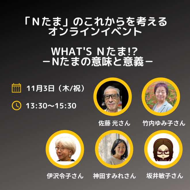 【無料】11/3（木・祝）「Nたま」のこれからを考えるオンラインイベント　What’s Nたま!? －Nたまの意味と意義－