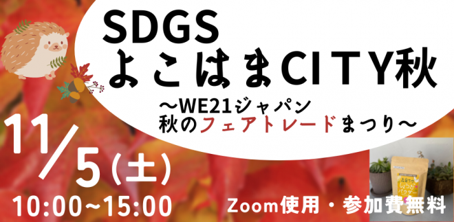 【11/5】フェアトレードを学ぶ！楽しむ！体験する！秋まつりに参加してみませんか？