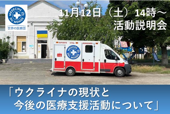 11/12 活動説明会「ウクライナの現状と今後の医療支援活動」