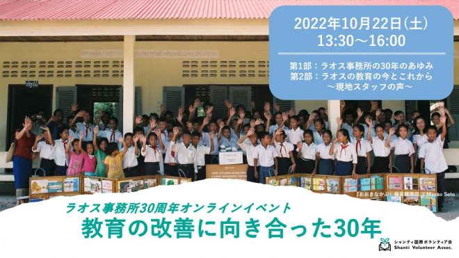 【10/22開催】ラオス事務所30周年オンラインイベント「教育の改善に向き合った30年」