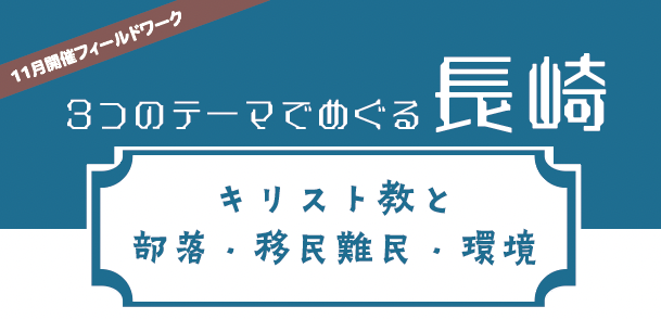 3つのテーマでめぐる長崎 〜キリスト教と 部落・移民難民・環境〜