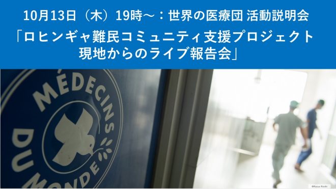 10/13（木）19時～オンライン活動説明会ロヒンギャ難民コミュニティ支援プロジェクト　現地（バングラデシュ）からのライブ報告会」