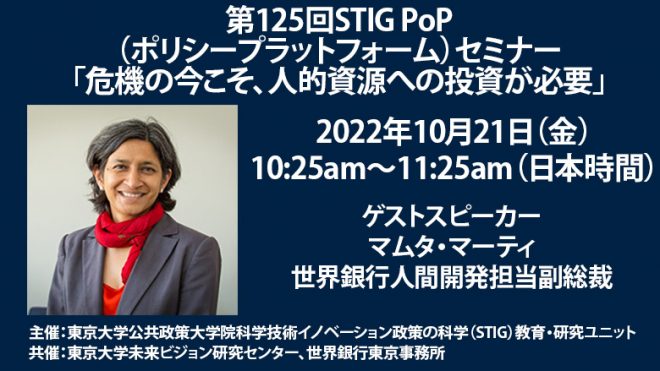 【10月21日（金）開催】第125回STIG PoP（ポリシープラットフォーム）セミナー「危機の今こそ、人的資源への投資が必要」