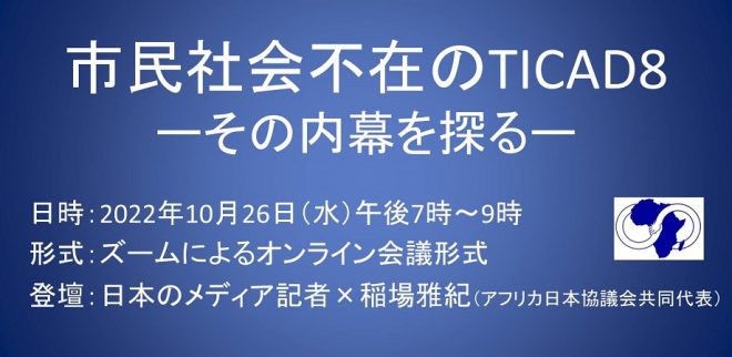 10/26ウェビナー「市民社会不在のTICAD8－その内幕を探る－」