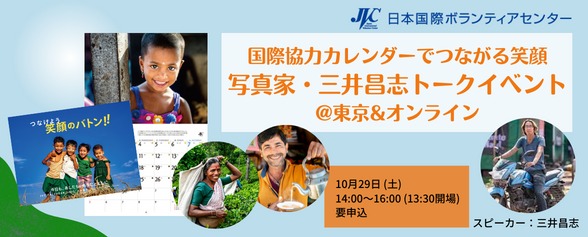 10/29＜国際協力カレンダーでつながる笑顔＞ 写真家・三井昌志トークイベント@東京&オンライン