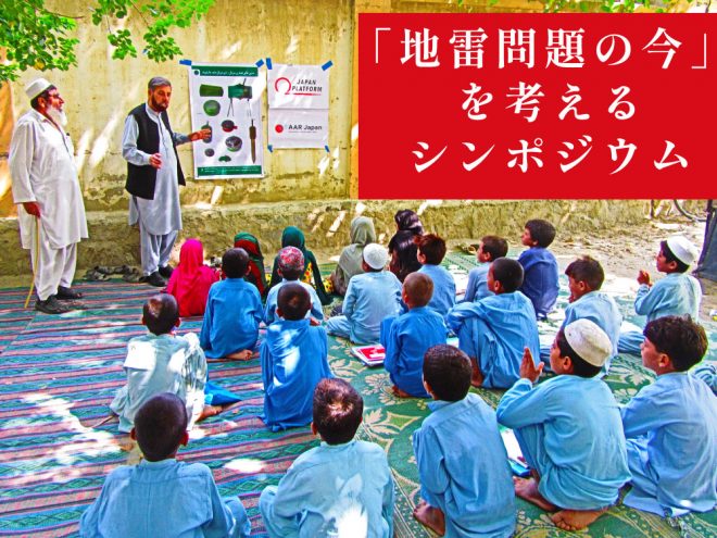 「地雷問題の今」を考えるシンポジウム11⽉26⽇開催：AAR Japan