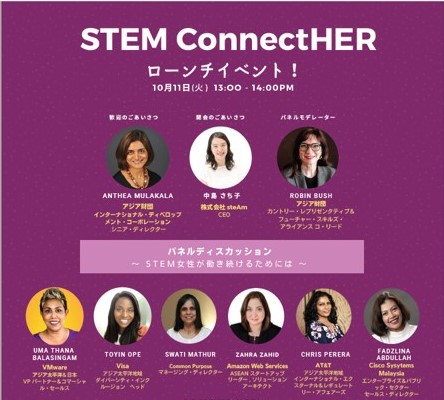 10月11日開催：STEM ConnectHERプロジェクト　ローンチイベントのご案内