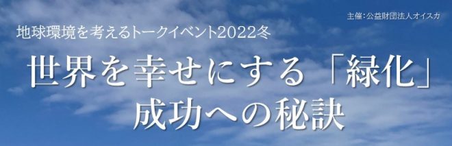 【11/26(土)】地球環境を考えるトークイベント2022冬