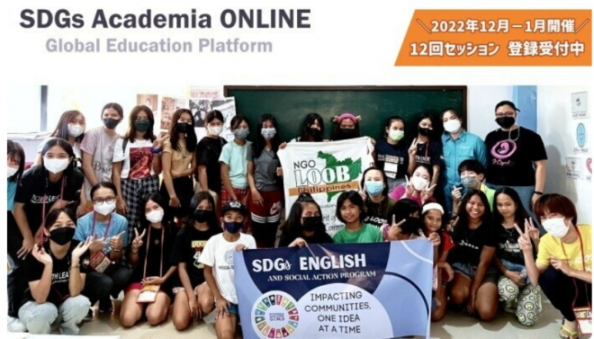 SDGsアカデミア：オンライン英語研修＆ソーシャルアクション（全12回）